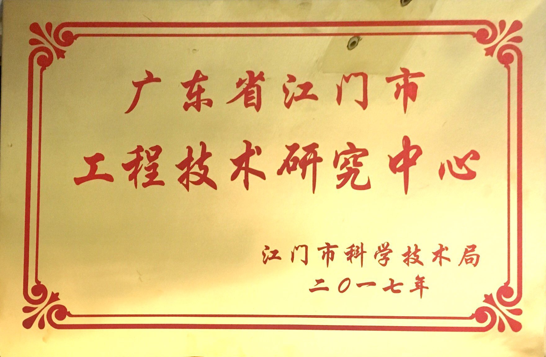 广东省江门市工程技术研究中心