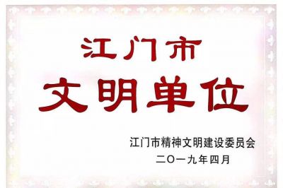 【恭贺】江门东洋荣获江门市文明单位称号