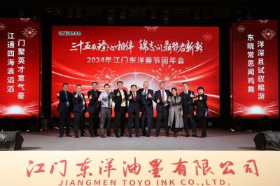 【年会】2024年江门东洋春节团年会圆满举办